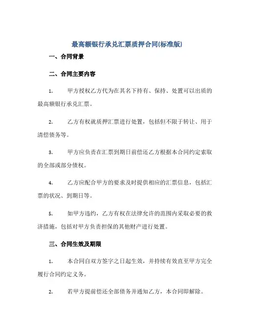 最高额银行承兑汇票质押合同(标准版)