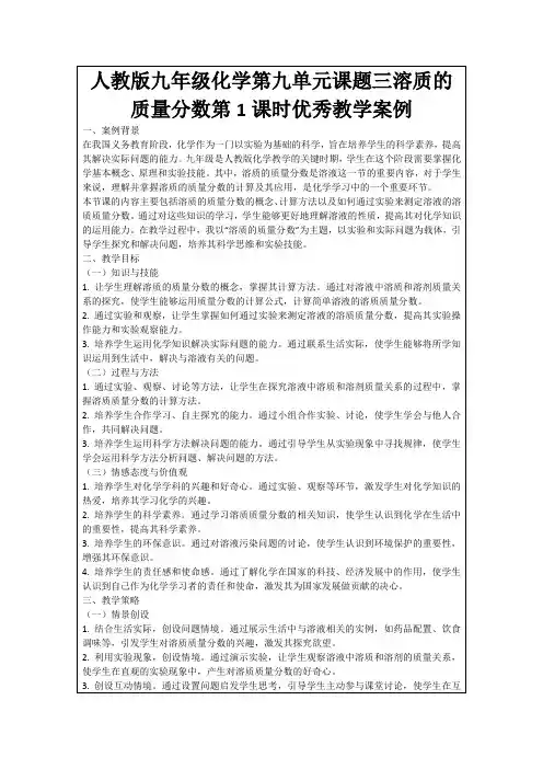 人教版九年级化学第九单元课题三溶质的质量分数第1课时优秀教学案例