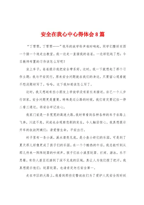 安全在我心中心得体会8篇