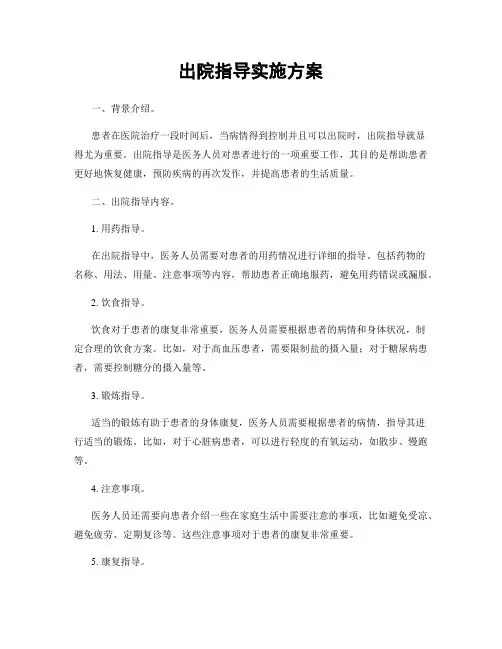 出院指导实施方案