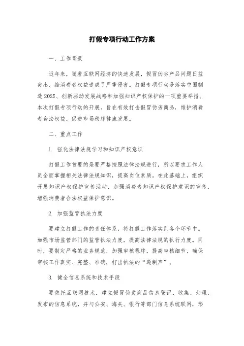 打假专项行动工作方案