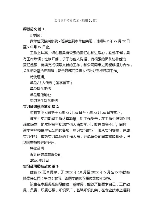 实习证明模板范文（通用31篇）