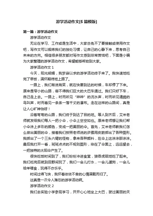 游学活动作文[5篇模版]