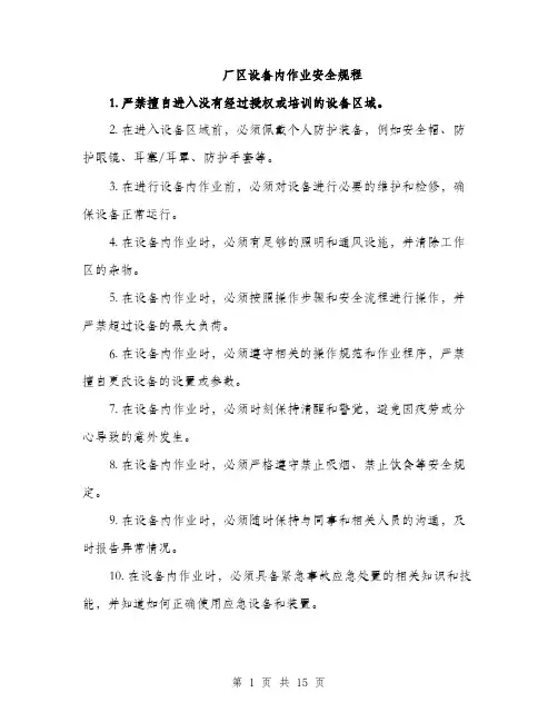 厂区设备内作业安全规程（5篇）