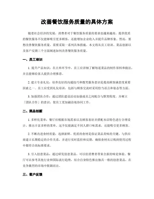 改善餐饮服务质量的具体方案