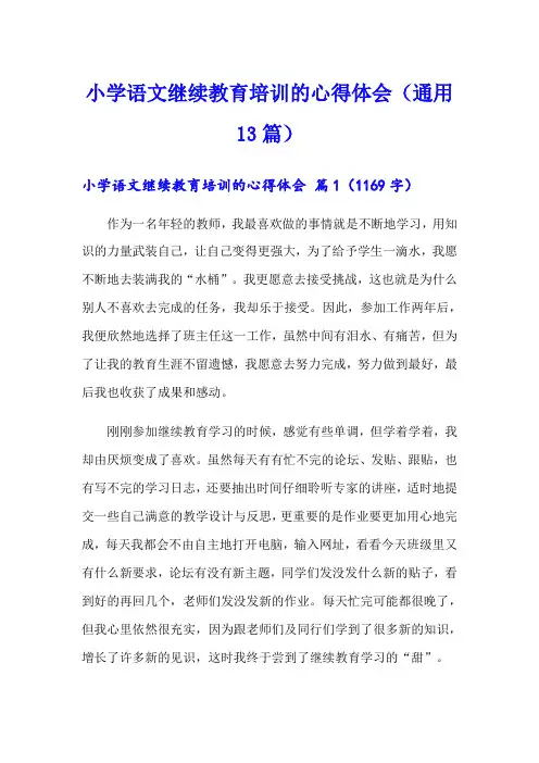 小学语文继续教育培训的心得体会(通用13篇)