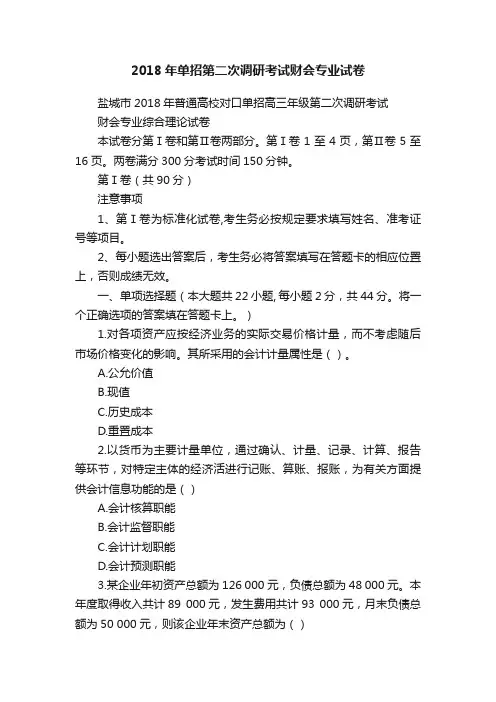 2018年单招第二次调研考试财会专业试卷
