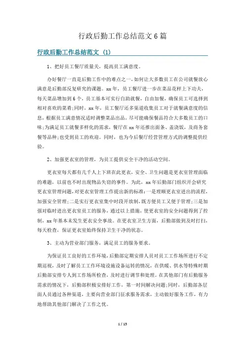 行政后勤工作总结范文6篇