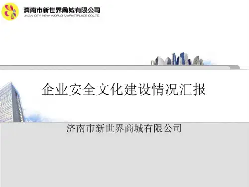 企业安全文化建设ppt