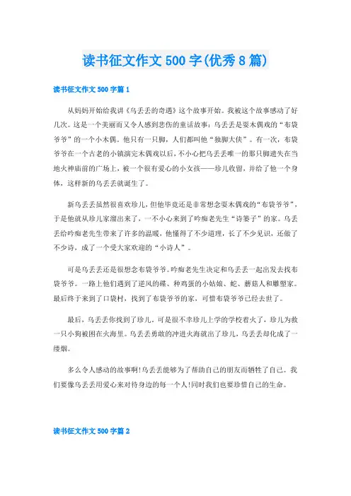 读书征文作文500字(优秀8篇)