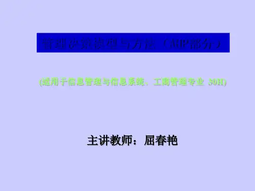 管理决策模型与方法(ppt 130页)