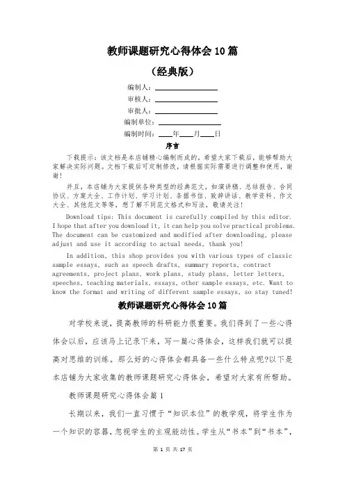 教师课题研究心得体会10篇
