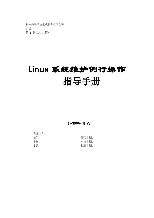 Linux系统维护例行操作指导手册(2)