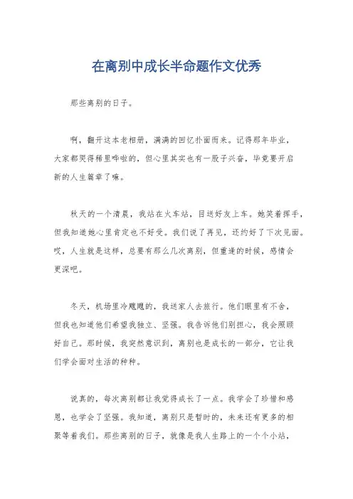 在离别中成长半命题作文优秀