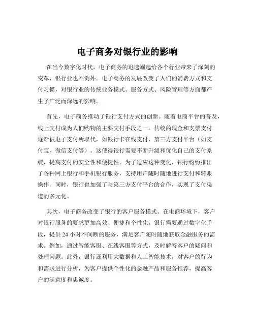 电子商务对银行业的影响