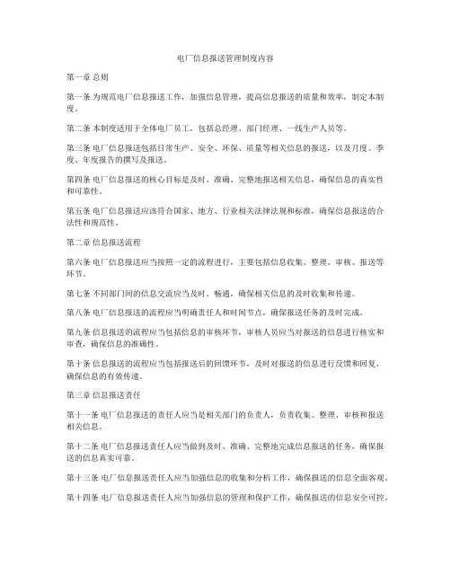 电厂信息报送管理制度内容