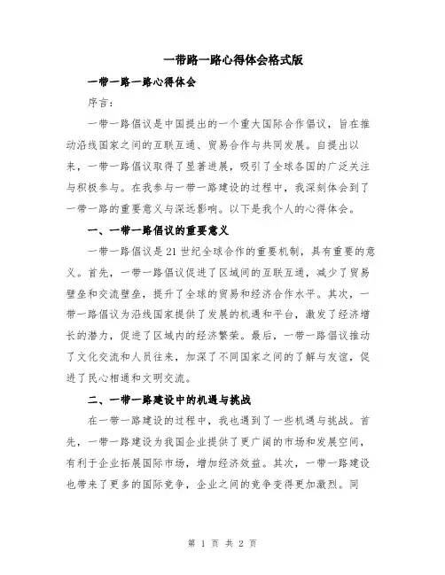 一带路一路心得体会格式版