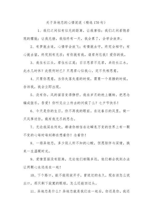 关于异地恋的心情说说(精选170句)