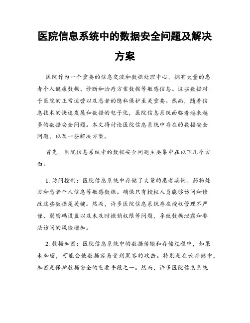 医院信息系统中的数据安全问题及解决方案