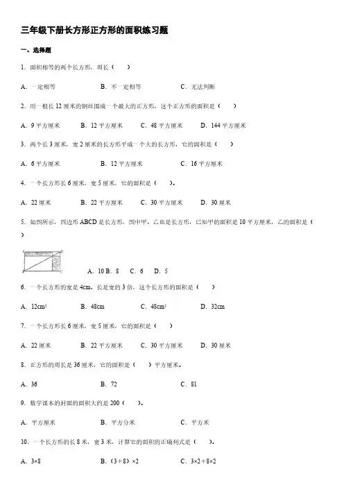 人教版 三年级下册数学试题-长方形正方形的面积练习题 【含答案】