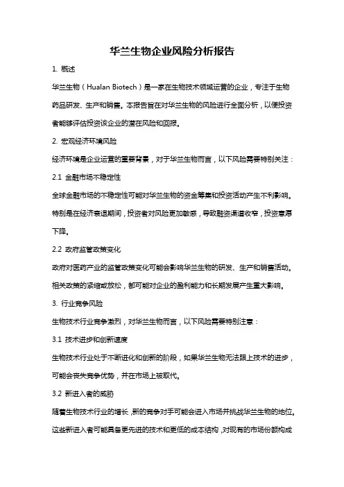 华兰生物企业风险分析报告