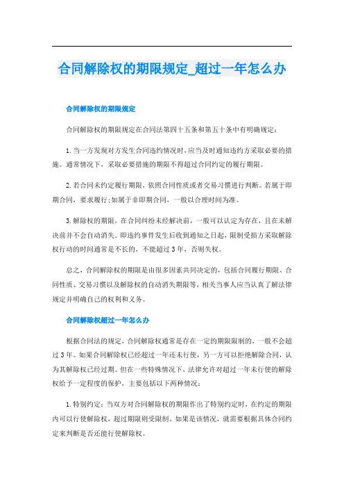 合同解除权的期限规定超过一年怎么办