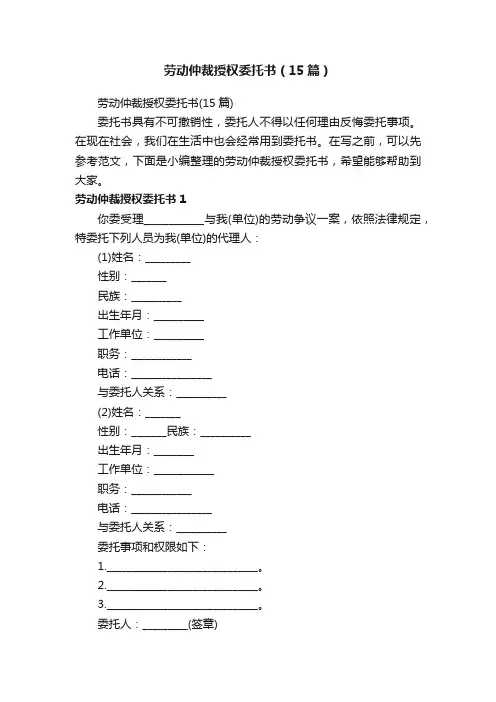 劳动仲裁授权委托书（15篇）