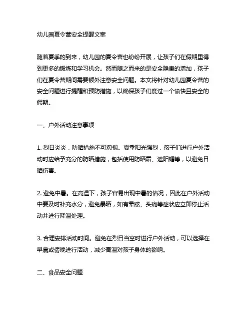 幼儿园夏令营安全提醒文案 幼儿园夏令营