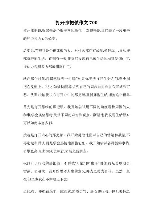 打开那把锁作文700