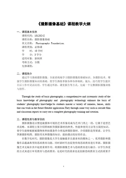 《摄影摄像基础》-课程教学大纲