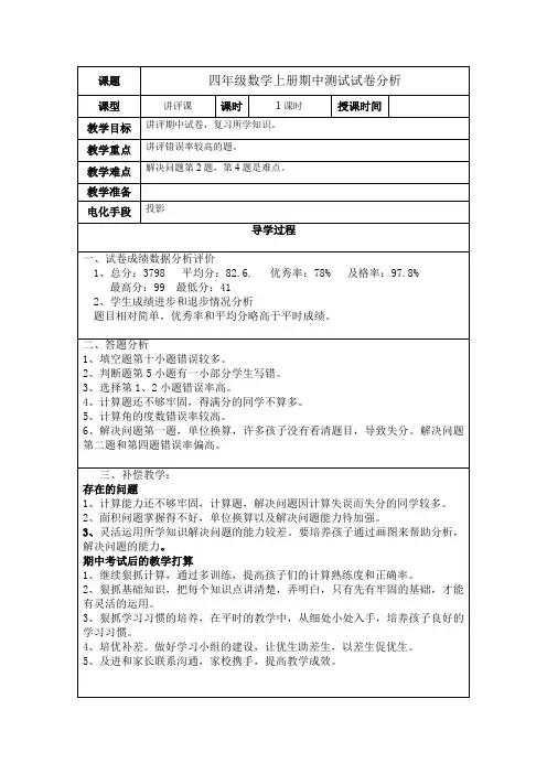 四年级数学上册期中测试试卷讲评分析