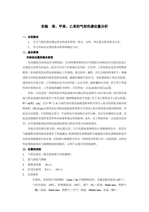 B08201210  苯、甲苯、乙苯的气相色谱定量分析