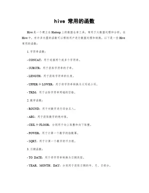 hive 常用的函数