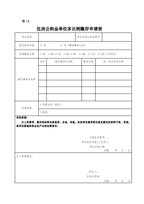 住房公积金单位多比例缴存申请表