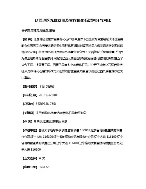 辽西地区九佛堂组及其珍稀化石层划分与对比