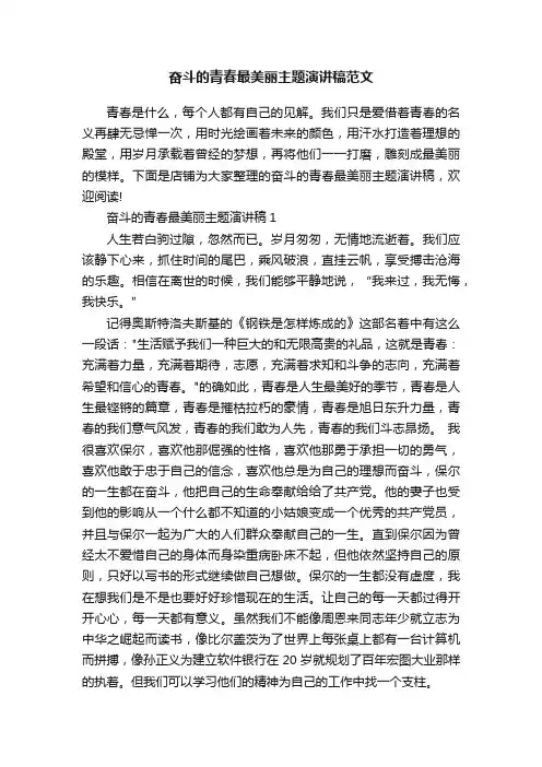 奋斗的青春最美丽主题演讲稿范文