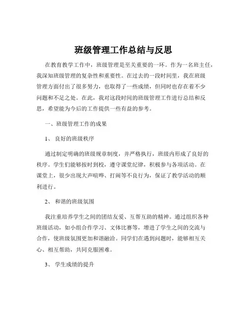 班级管理工作总结与反思