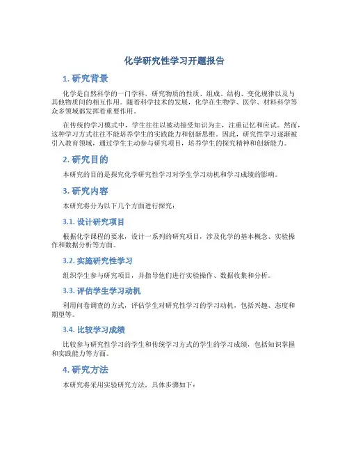 化学研究性学习开题报告