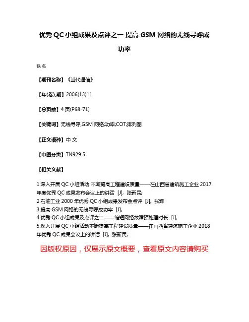 优秀QC小组成果及点评之一 提高GSM网络的无线寻呼成功率