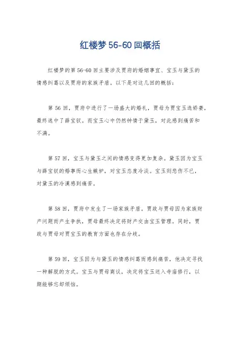 红楼梦56-60回概括