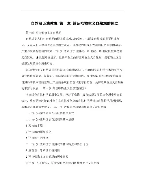 自然辩证法教案 第一章  辩证唯物主义自然观的创立