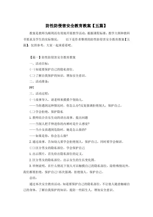 防性防侵害安全教育教案【五篇】