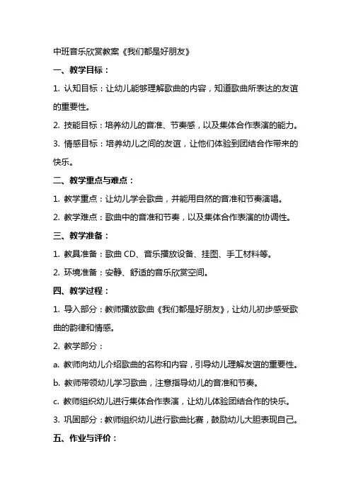 中班音乐欣赏教案《我们都是好朋友》