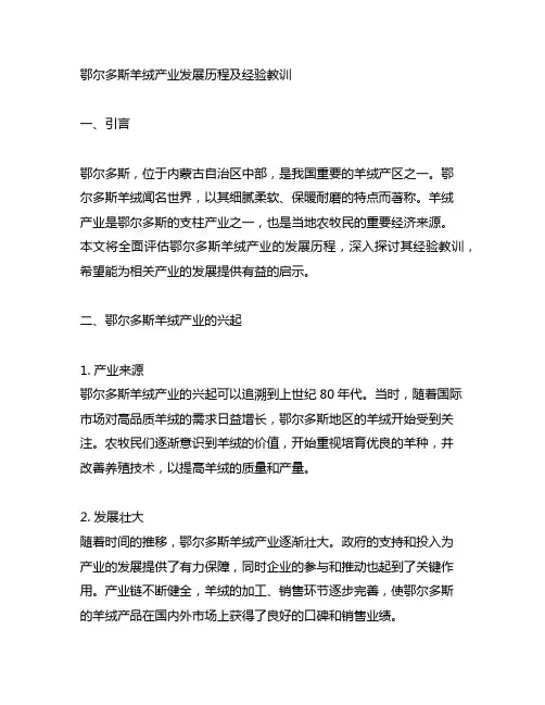 鄂尔多斯羊绒产业发展历程及经验教训