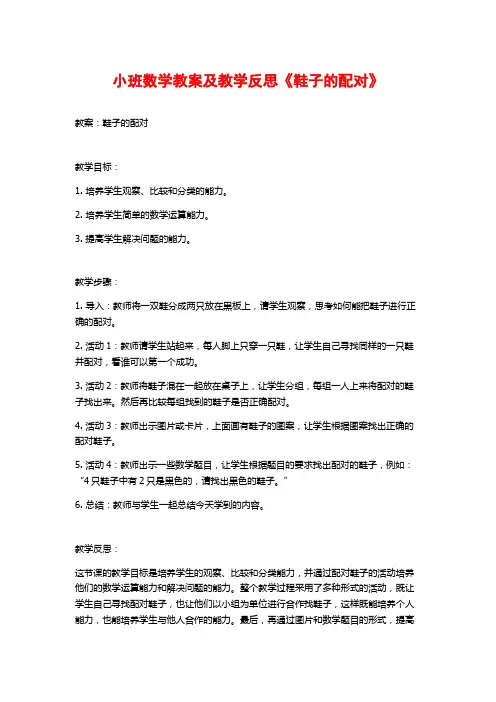 小班数学教案及教学反思《鞋子的配对》