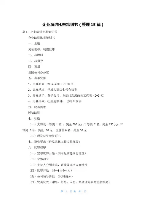 企业演讲比赛策划书(整理15篇)