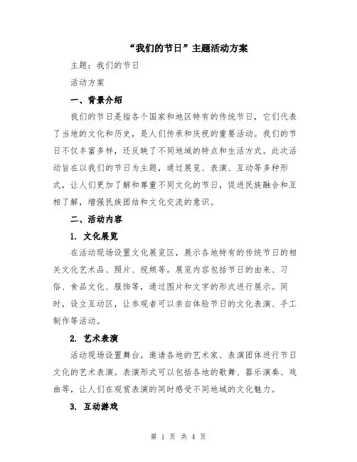 “我们的节日”主题活动方案
