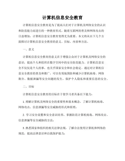 计算机信息安全教育