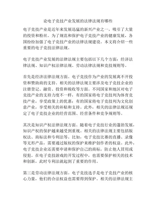 论电子竞技产业发展的法律法规有哪些