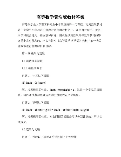 高等数学黄浩版教材答案